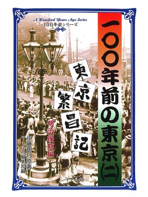 cover image of 100年前の東京（２）　東京繁昌記　明治後期編